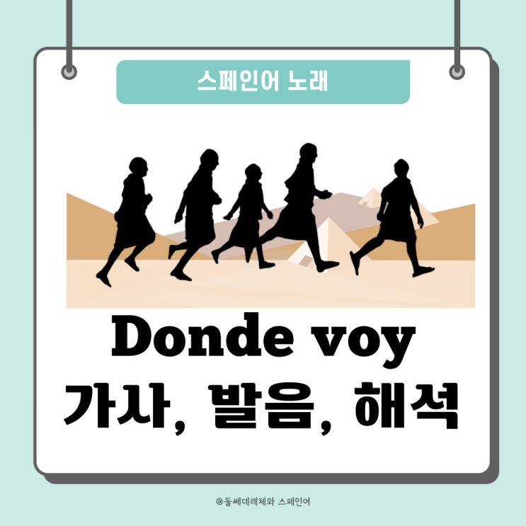  [스페인어노래] Tish Hinojosa - Donde voy(돈데보이) 스페인어 가사, 발음, 해석