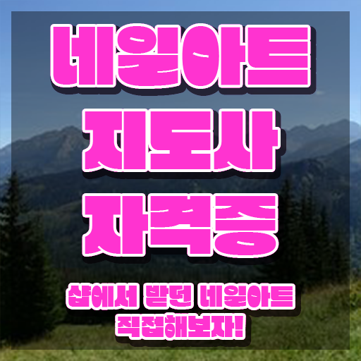  네일아트자격증 , 네일아트지도사 자격증 쉽고 빠르게 학습 준비했어요