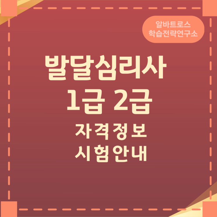 발달심리사 1,2급 자격정보 시험안내 발달심리사 1,2급 자격정보 시험안내