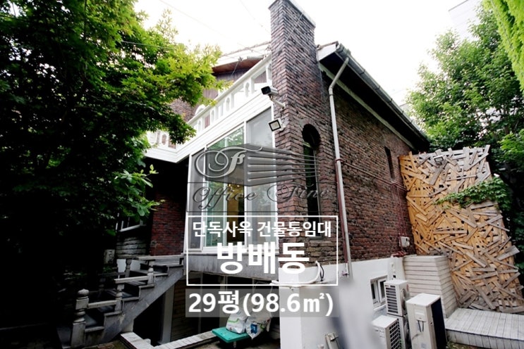  방배동 단독주택 내방역 저렴한 건물 통임대 29평(98.6)