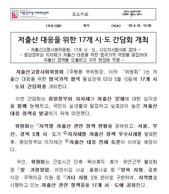 저출산 대응을 위한 17개 시·도 간담회 개최 저출산 대응을 위한 17개 시·도 간담회 개최