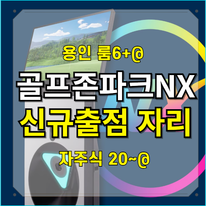  용인 골프존파크NX 신규 출점 매장 소개 룸6개+@