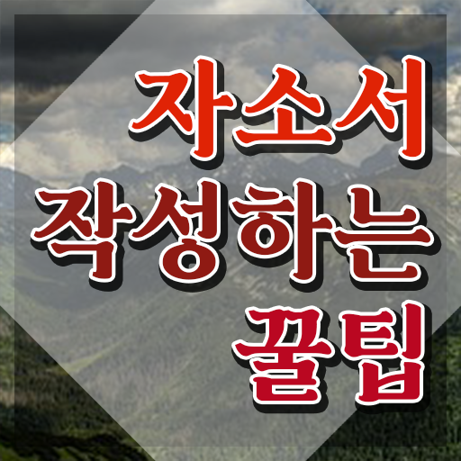  자소서예시 , 자기소개서지도사 자격증 합격정보 알아볼게요