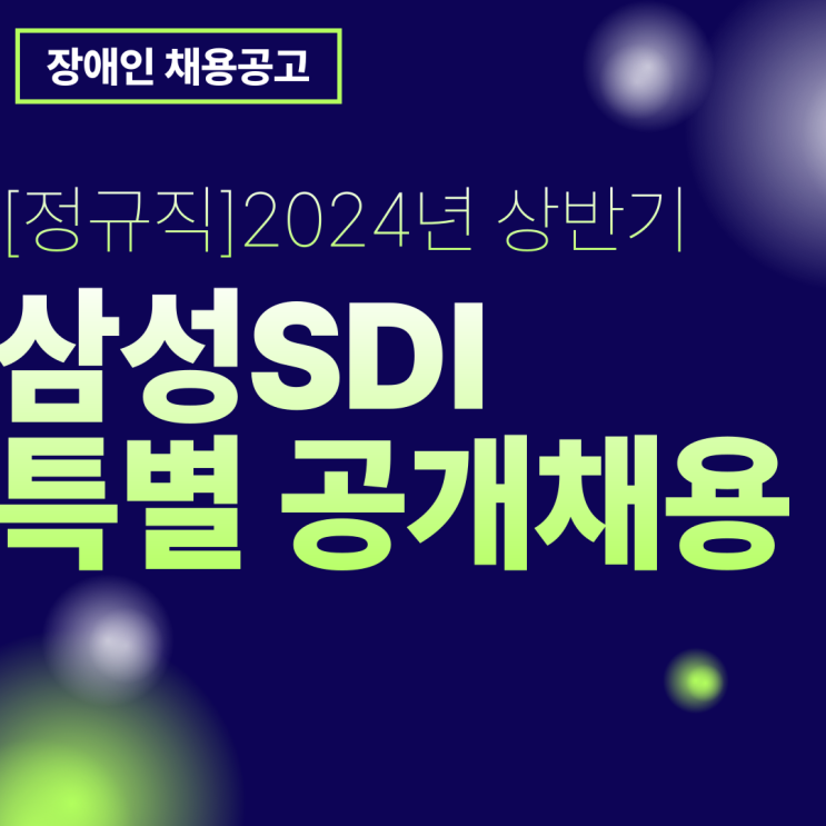  삼성SDI 2024년 상반기 특별 공개채용 5급 모집 (기흥, 천안, 울산, 수원, 구미, 청주)