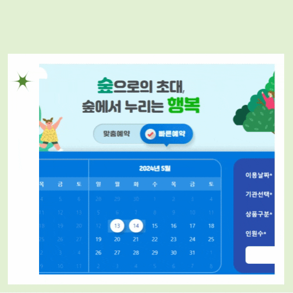  숲체원 국립산림치유원 숲이랑 온라인 예약방법 시기 꿀팁까지