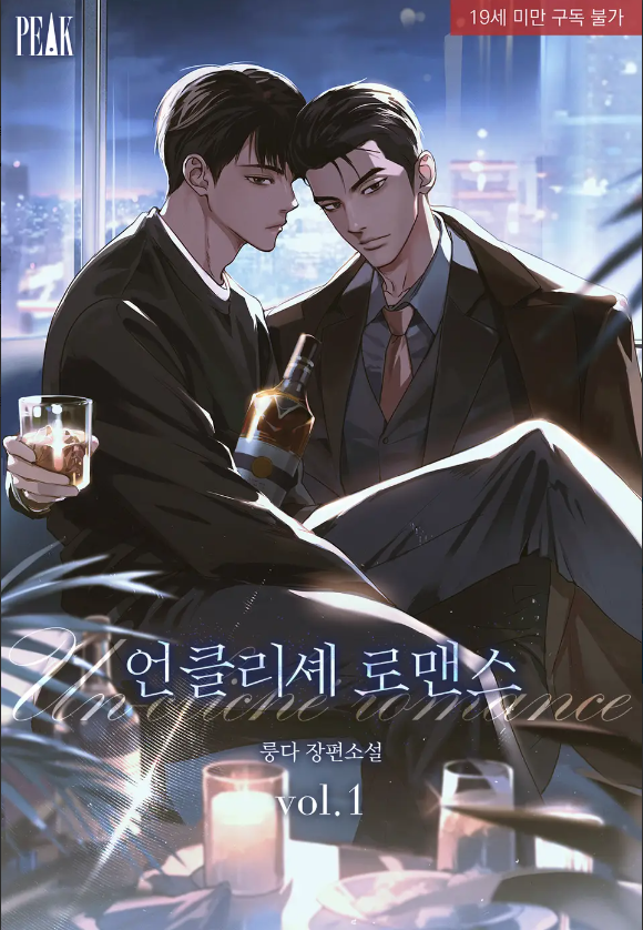  [BL소설] 언클리셰 로맨스 - 룽다