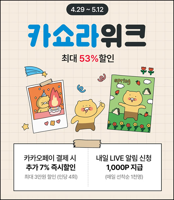 카쇼라 알림신청이벤트(포인트 1천p 1,000명/일)선착~05.12 카쇼라 알림신청이벤트(포인트 1천p 1,000명/일)선착~05.12