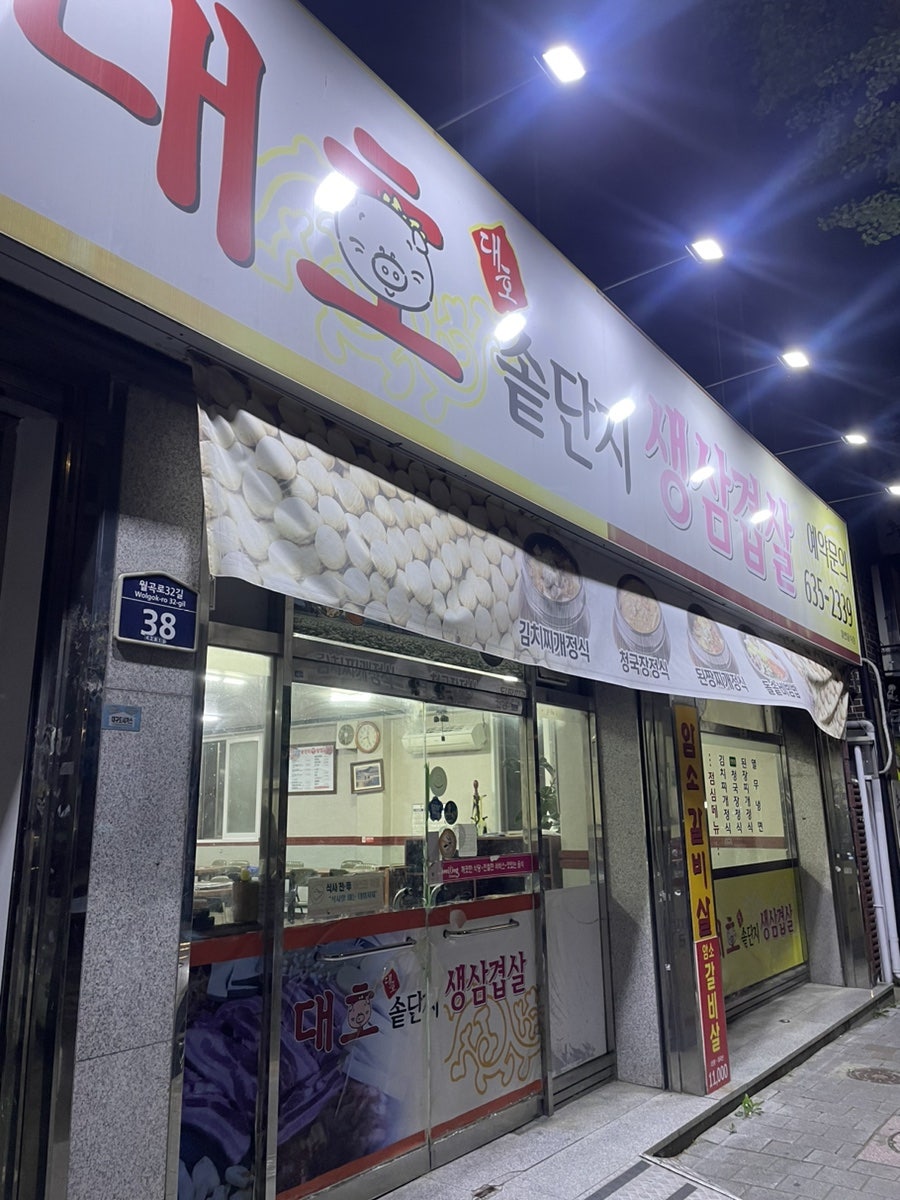 Daehosotdanjisaengsamgyeopsal photo 1