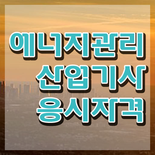  에너지관리산업기사 필기 에너지관리산업기사 자격요건 독학으로 4달만에 끝낸 전략