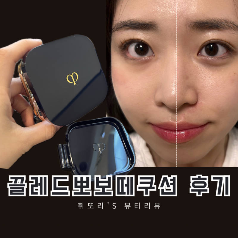 [끌레드뽀 보떼 쿠션] 듀이 쿠션 I10 모공커버 후기