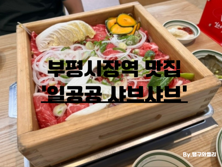  인천 부평시장역 맛집 일공공샤브샤브 편백찜 무한리필 점심특선 부평밥집추천