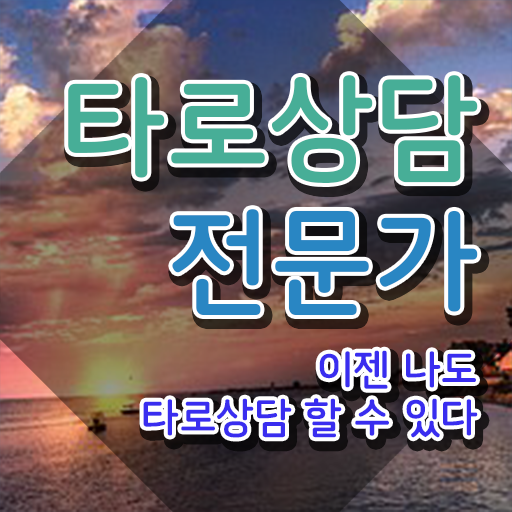  무료타로전화 , 타로상담전문가 공부한 방법 , 취업관련 정보