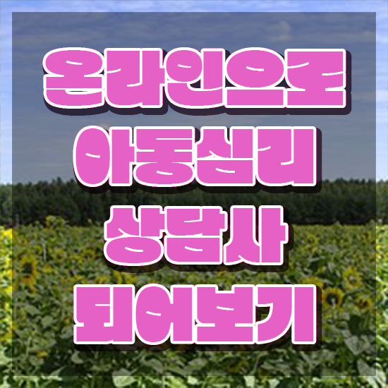  아동심리 , 아동심리상담사 자격증 취득 정보 공유드려요