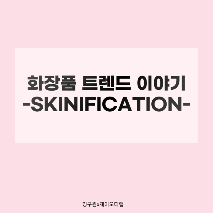  화장품브랜드창업을 위해 알아야할 화장품 트렌드, skinification