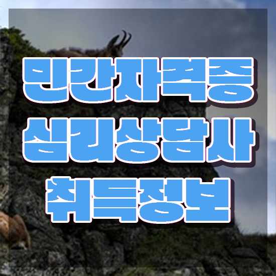  심리상담사 월급 , 심리상담사 자격증 온라인으로 취득한 방법 여기만 보세요