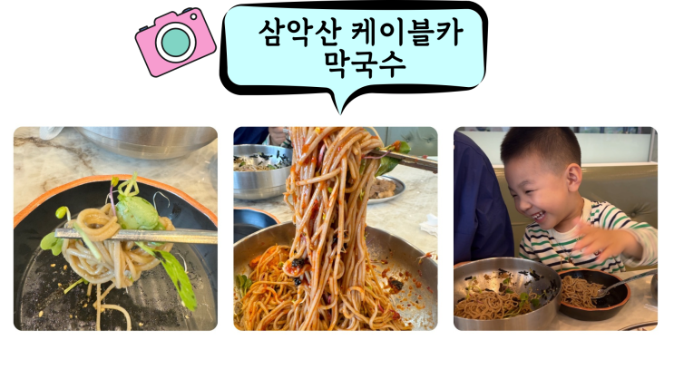  춘천여행 케이블카 맛집 삼악산 막국수
