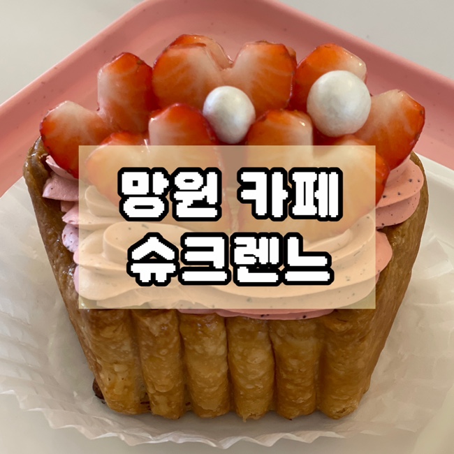  망원 디저트카페 왕관파이 맛집 데이트 추천 슈크렌느