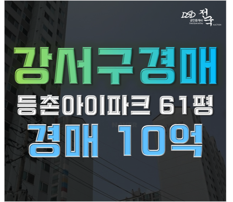 강서구아파트경매 숲세권 등촌아이파크 급매 강서구아파트경매 숲세권 등촌아이파크 급매
