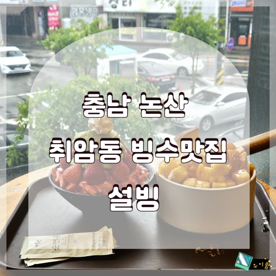 설빙 논산점 사진 1