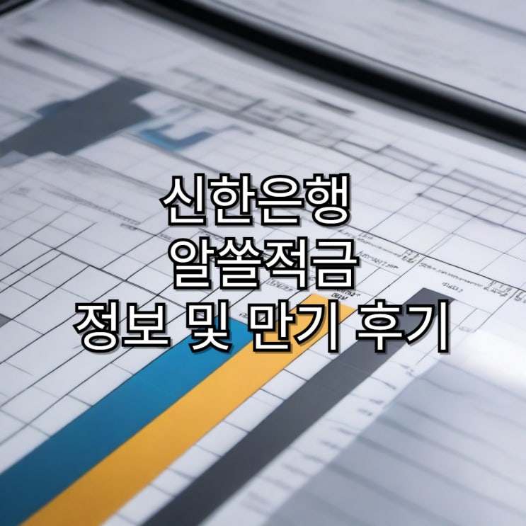  신한 알쏠 적금 정보 및 만기 후기
