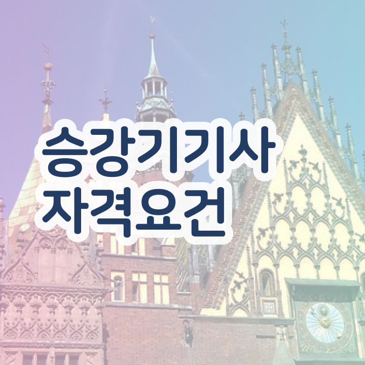  승강기기사 시험 접수 승강기기사 응시조건 독학으로 5달만에 준비한 과정