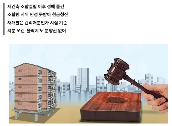  재건축 예정물건 입찰을 포기한 이유 : 조합원 지위 승계 가능 여부를 따져보니