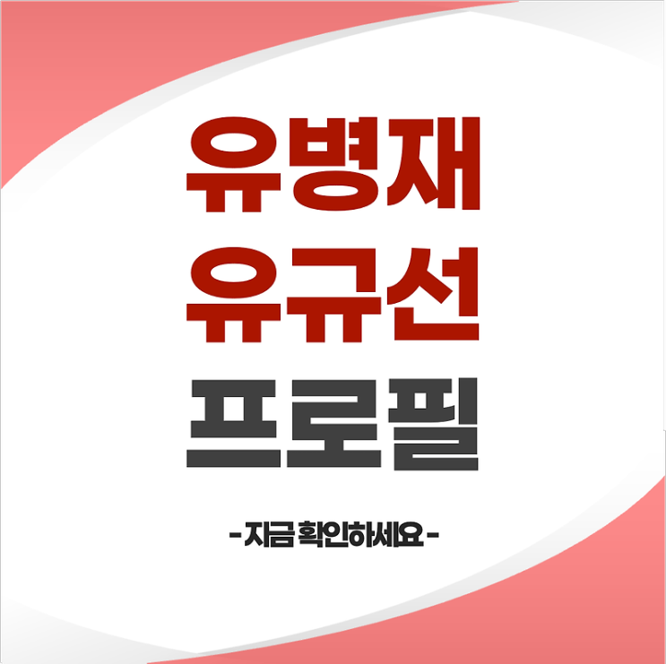 16년 함께! <b>유병재</b>와 유규선의 인연