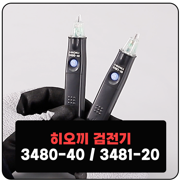  전기 테스터기 히오끼 비접촉 검전기 3480-40, 3481-20 차이와 감도 조절 비교