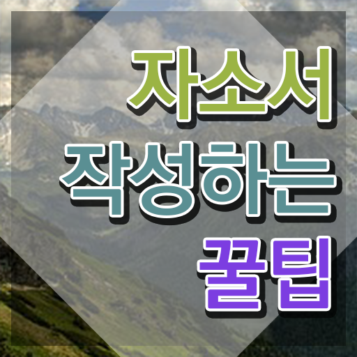  자소서 , 자기소개서지도사 자격증 1급,2급 동시에 취득한 노하우 및 이후 전망