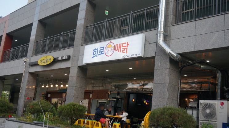  세종시 전기구이통닭 누룽지통닭 희로애닭 본점