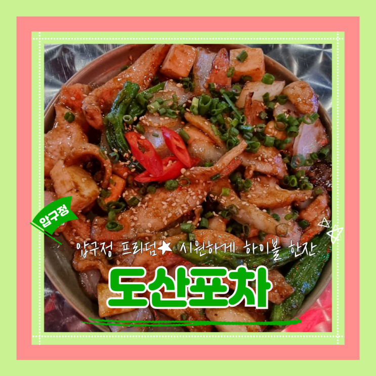  (압구정로데오술집) 압구정야장데이트 압구정힙한술집 도산포차