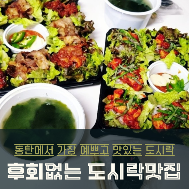  동탄 도시락 맛집 '꽃열매맺다'의 새로운 메뉴 아이원쌈 한식도시락