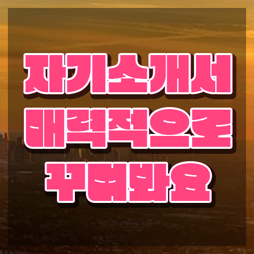  자기소개서 , 자기소개서지도사 자격증 온라인 교육으로 학습 보고가세요