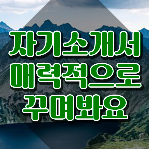  자기소개서 성격의 장단점 샘플 , 자기소개서지도사 자격증 합격 후기 핵심 정보