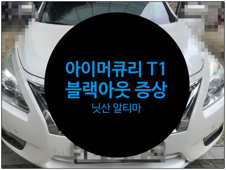  전남 목포 닛산 알티마 아이머큐리 T1 블랙아웃 증상으로 순정모니터 수리 가능 전남지역 수리전문점