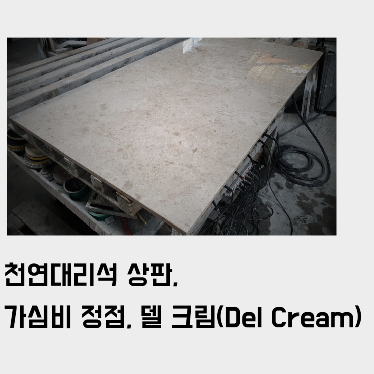  가심비 정점, 델크림 천연대리석으로 상판 제작하기