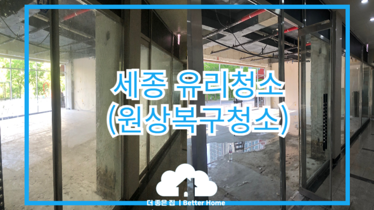  [유리청소] 세종 유리시트지제거 , 원상복구청소