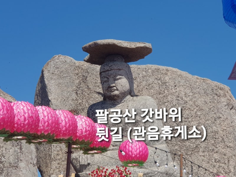대구 팔공산 갓바위 뒷길 가는길 소요시간 관음휴게소 주차장 다녀온 후기