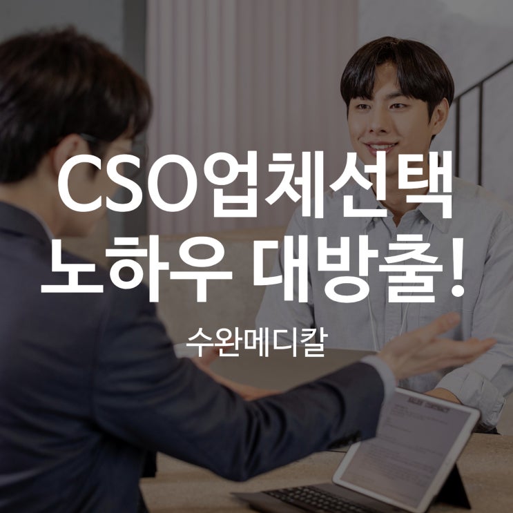  CSO업체선택을 위한 노하우 대방출!