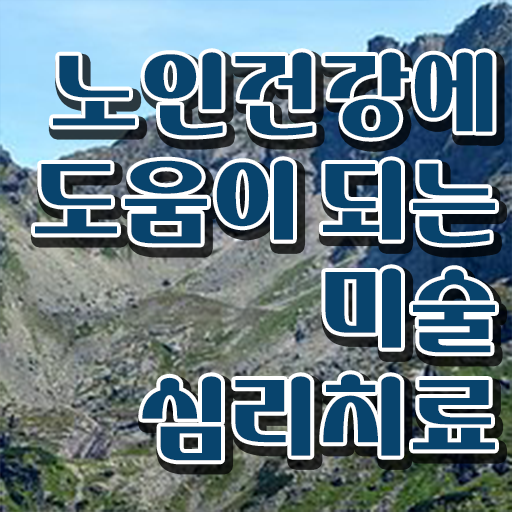  노인미술심리상담사 난이도 , 노인미술심리상담사 자격증 구체적인 준비한 과정 , 구직정보