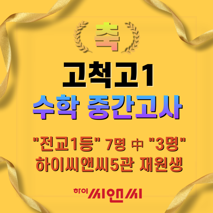  고척고1 중간고사 수학 전교1등 7명 중 3명 하이씨앤씨5관 이주연T 재원생입니다