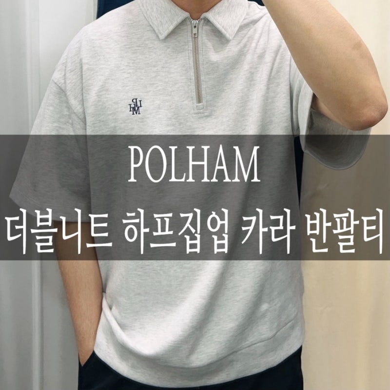 폴햄 슈퍼위크 1+1 행사 더블니트 하프집업 카라 반팔티 매장 착용 후기