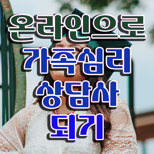  중구가족심리상담사1급 , 가족심리상담사 자격증 독학으로 합격 후기 최단기간 취득한 과정
