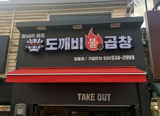 도깨비불곱창 일동점 사진 1
