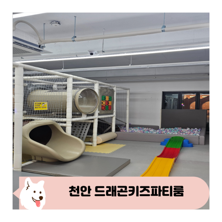 천안 프라이빗 무인키즈카페 드래곤키즈파티룸