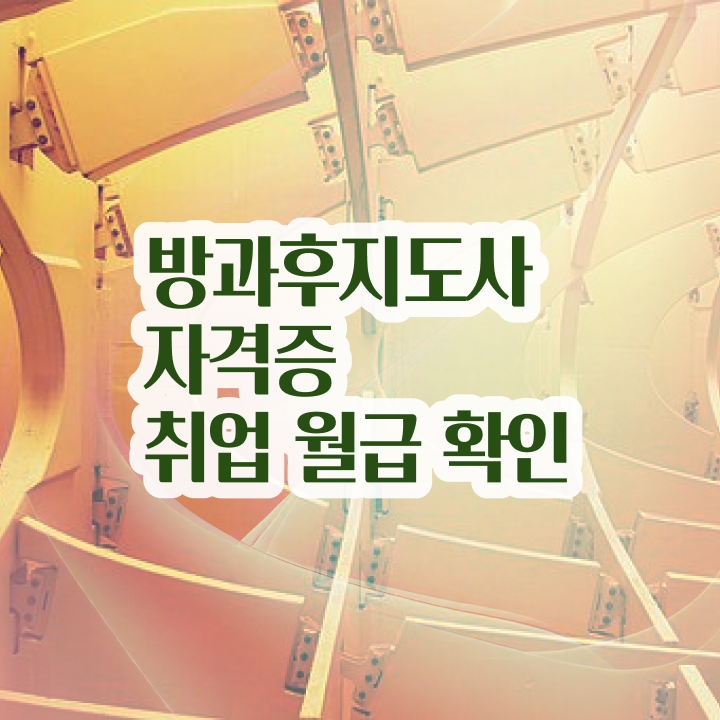  방과후영어강사 , 비용없이 온라인으로 방과후지도사 공부한 방법