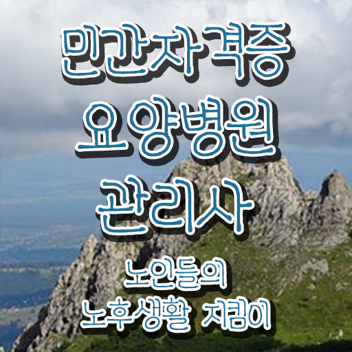  요양병원관리사 독학 , 요양병원관리사 자격증 간단하게 취득한 노하우 및 채용 정보