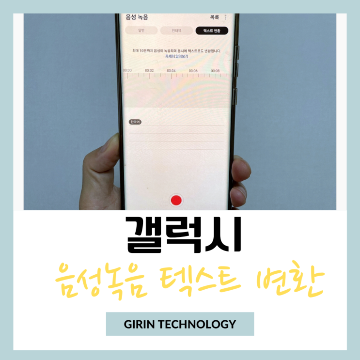  갤럭시 폰 통화 음성녹음 텍스트 변환 하는 방법