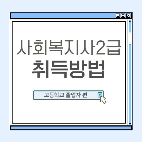  고등학교졸업후 사회복지사2급자격증 취득방법 아시나요?