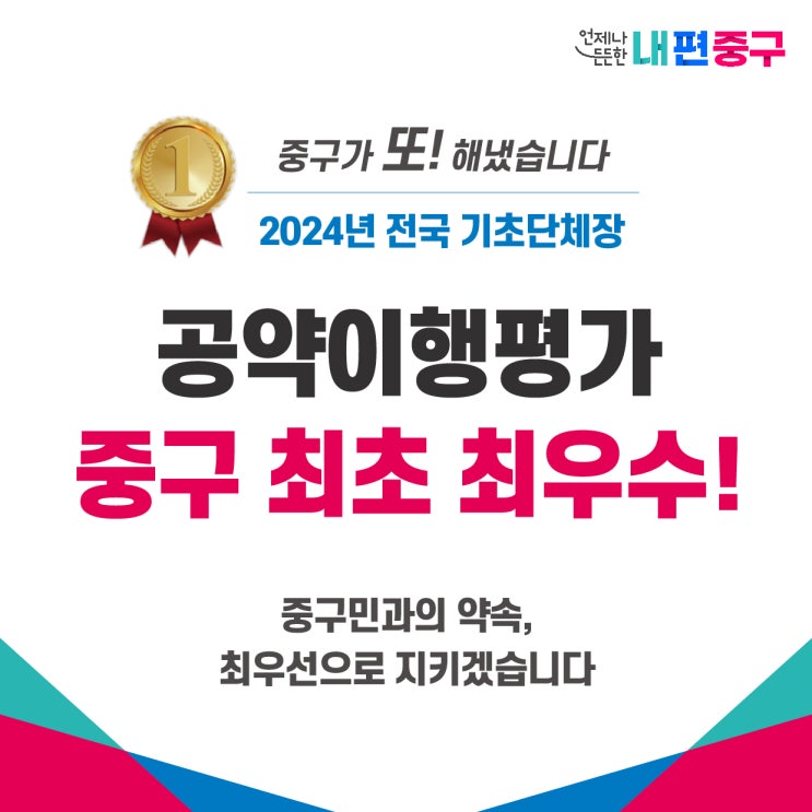 <2024년 전국 기초단체장 <b>공약이행</b>평가> 중구 최초 "<b>최우수</b>"